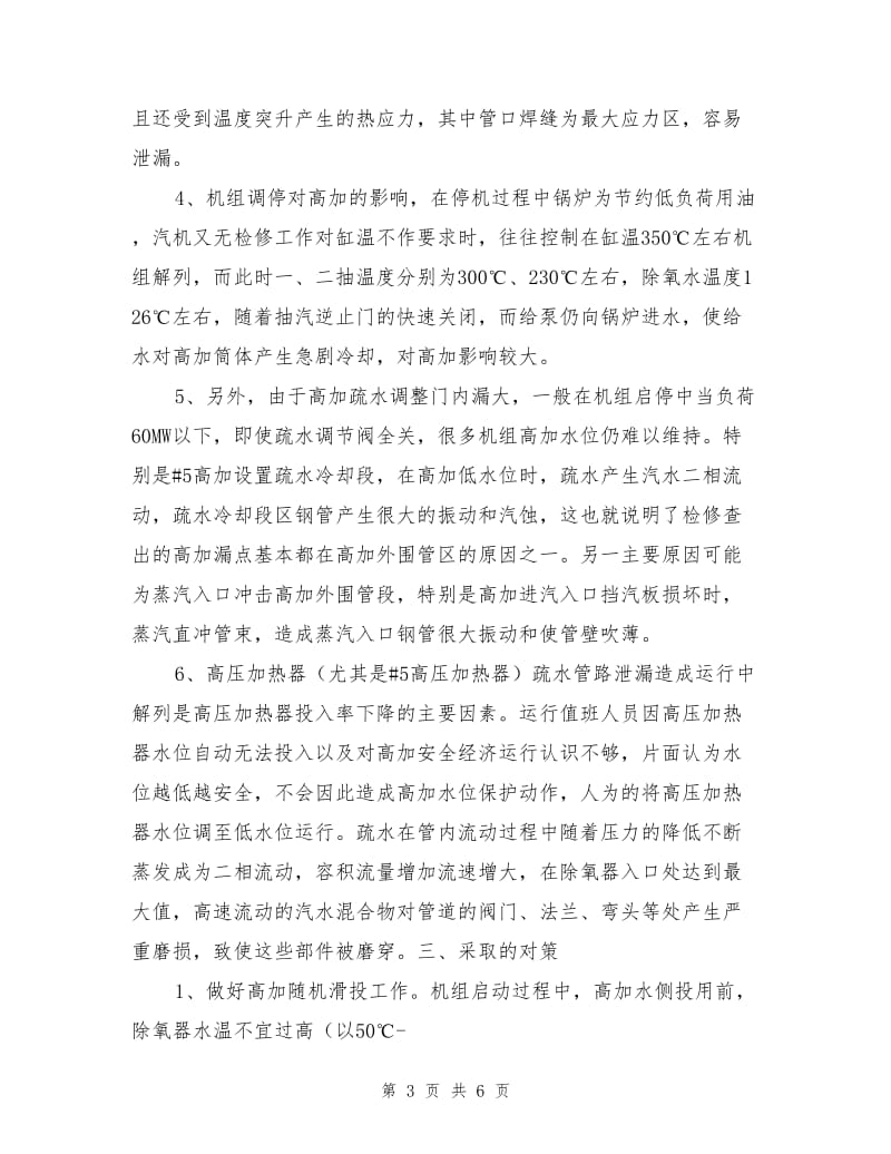 高加泄漏对机组安全运行的影响及应采取的对策.doc_第3页