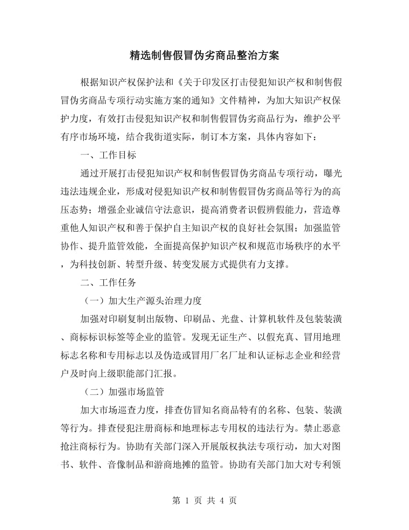 制售假冒伪劣商品整治方案.doc_第1页