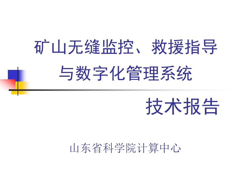 矿山无缝监控救援指导与数字化管理系统.ppt_第1页