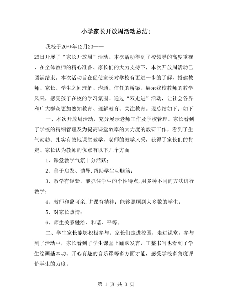 小学家长开放周活动总结.doc_第1页