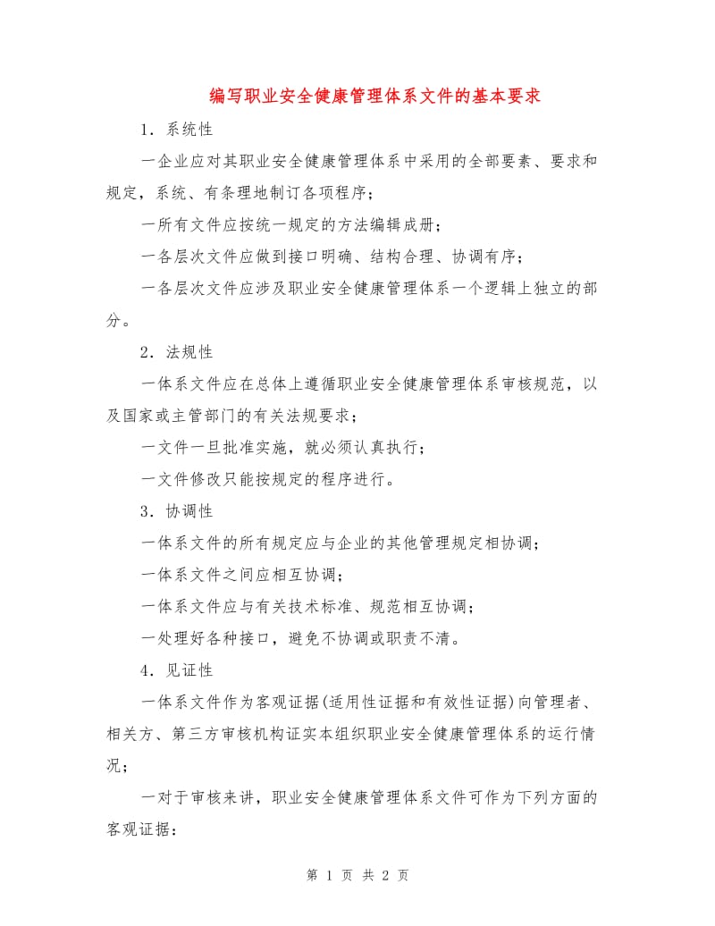 编写职业安全健康管理体系文件的基本要求.doc_第1页