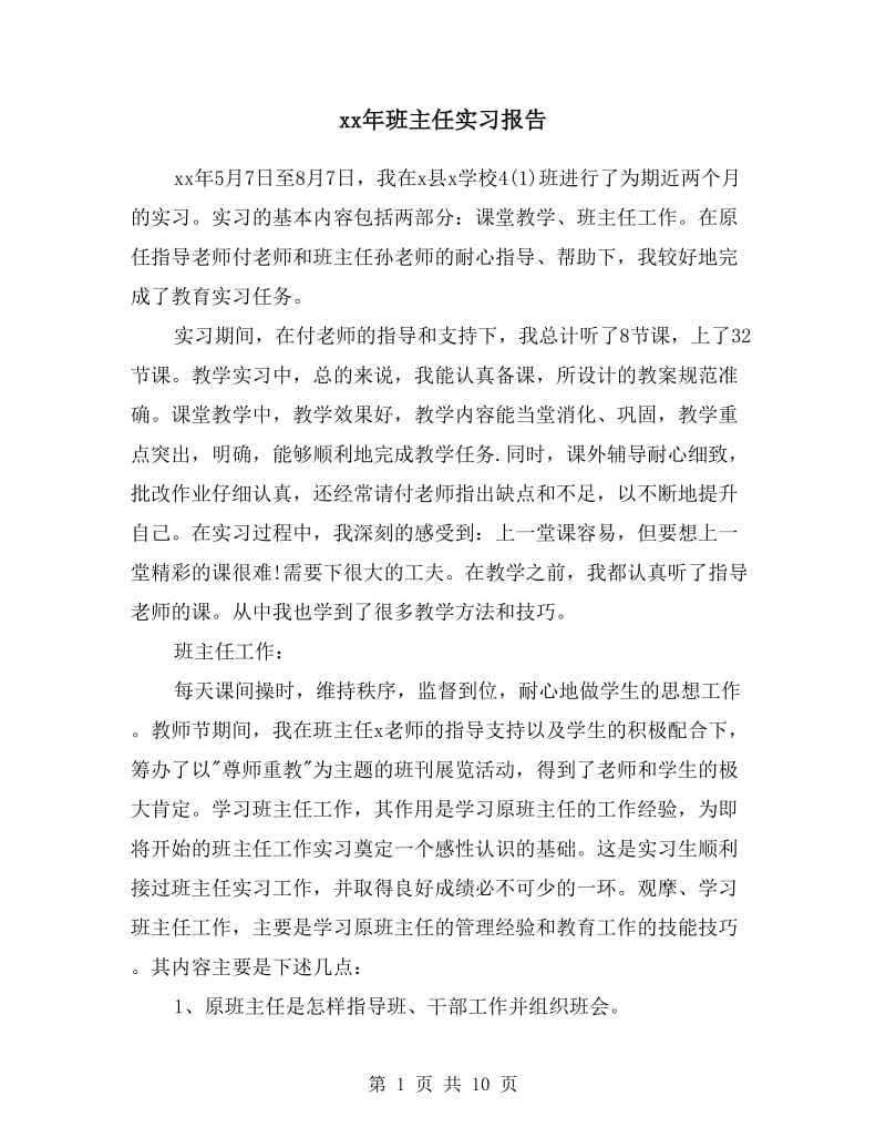 xx年班主任实习报告 .doc_第1页