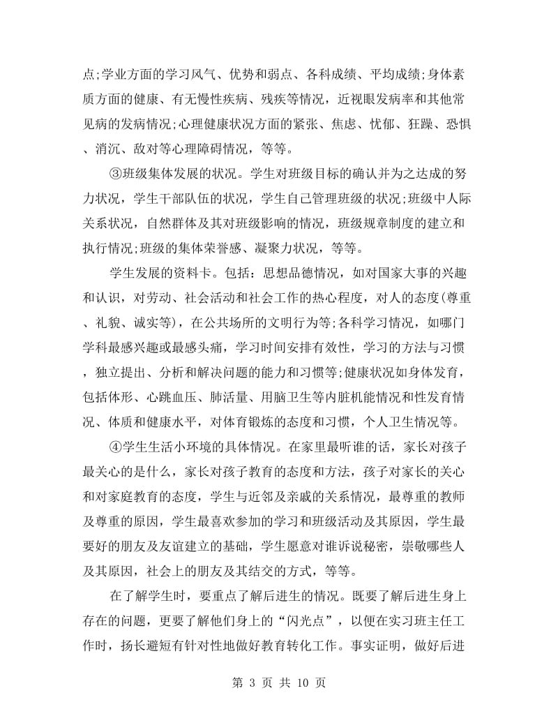 xx年班主任实习报告 .doc_第3页