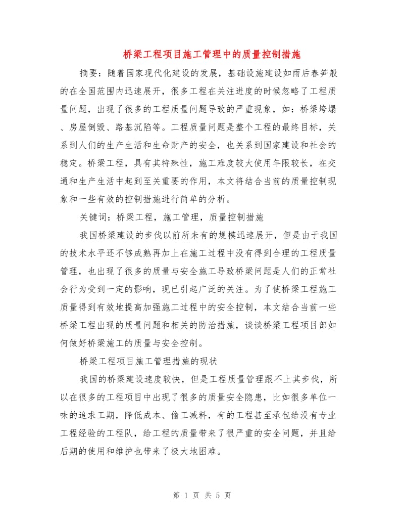 桥梁工程项目施工管理中的质量控制措施.doc_第1页