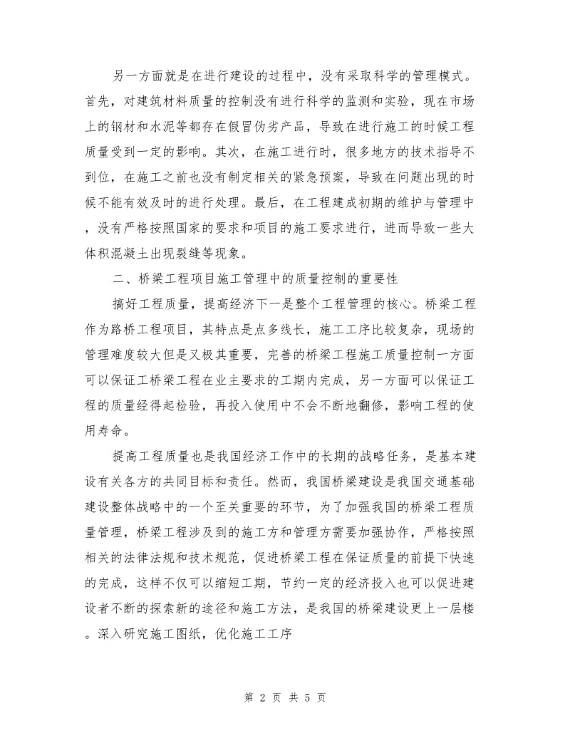 桥梁工程项目施工管理中的质量控制措施.doc_第2页