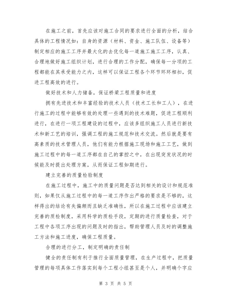 桥梁工程项目施工管理中的质量控制措施.doc_第3页