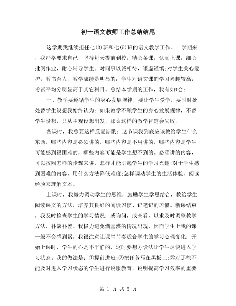 初一语文教师工作总结.doc_第1页