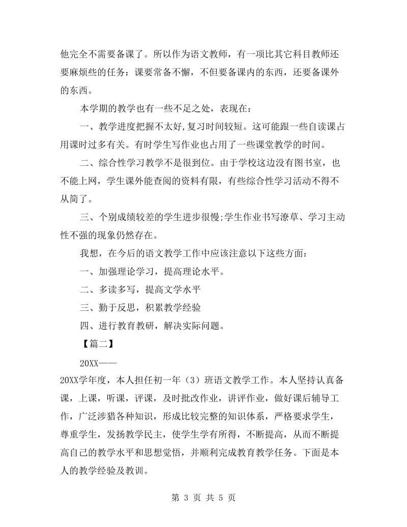 初一语文教师工作总结.doc_第3页