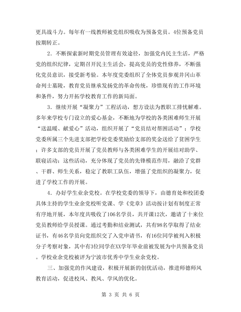 2019年中学党委工作总结.doc_第3页