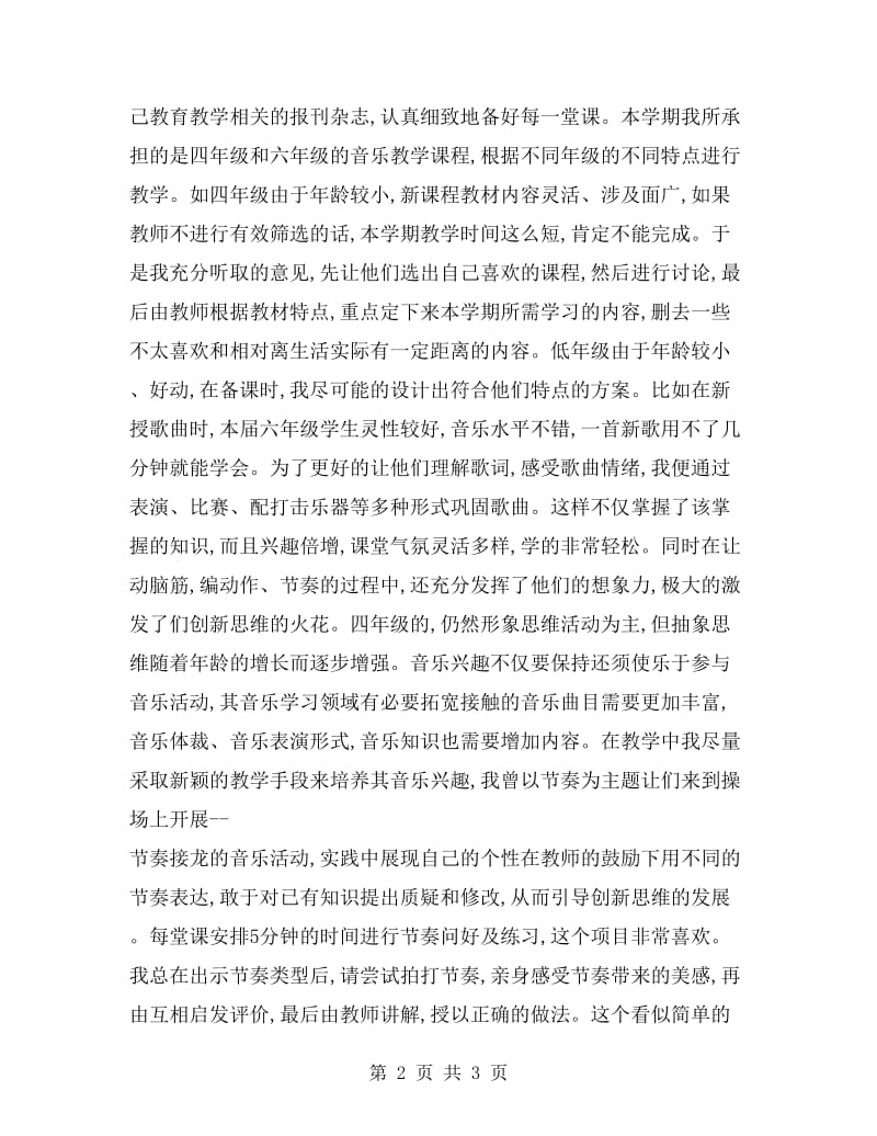 六年级音乐学科教学总结.doc_第2页