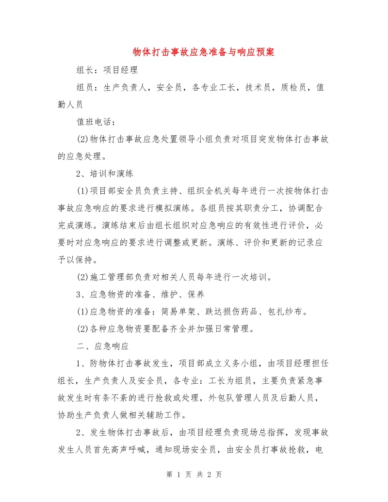 物体打击事故应急准备与响应预案.doc_第1页