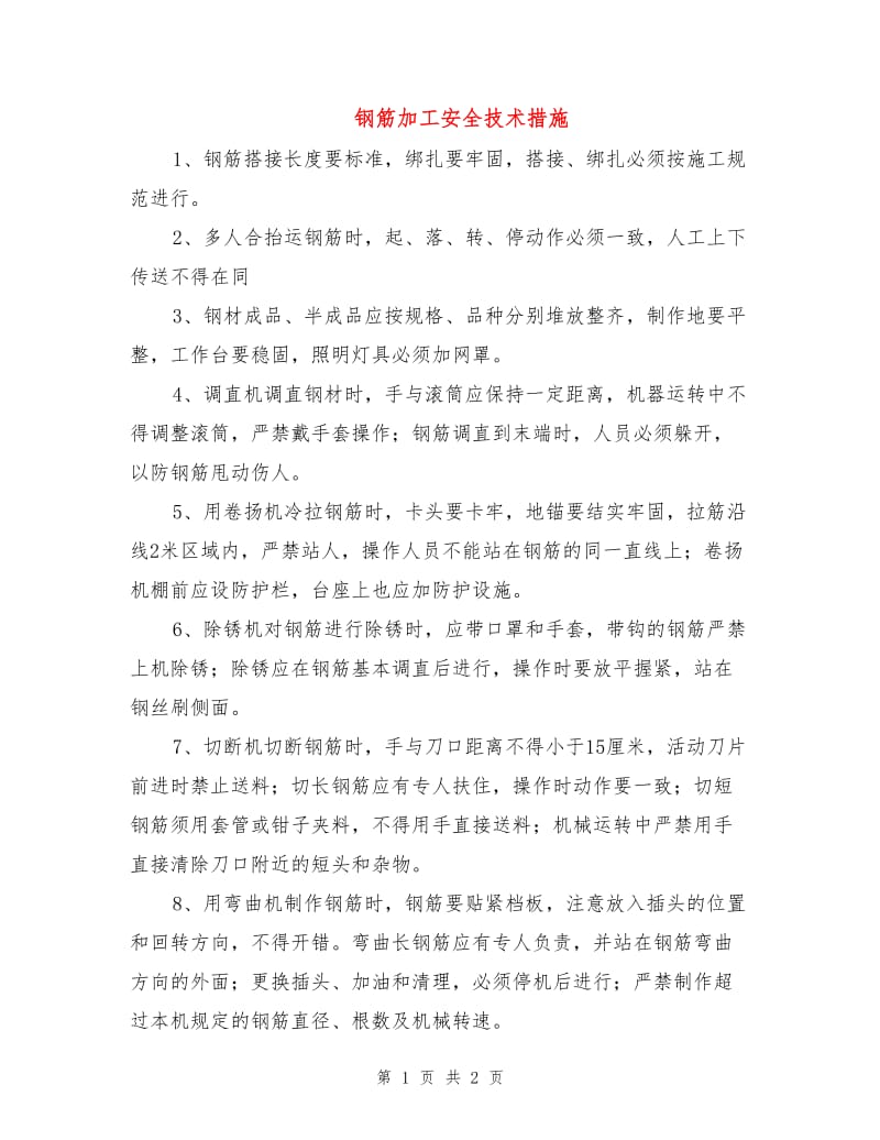 钢筋加工安全技术措施.doc_第1页