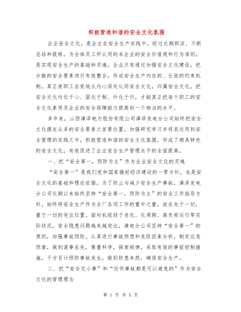 积极营造和谐的安全文化氛围.doc_第1页