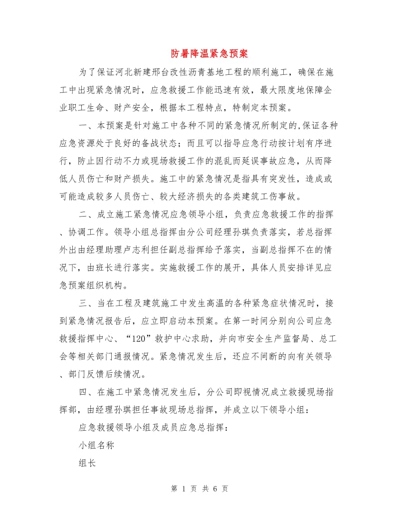 防暑降温紧急预案.doc_第1页