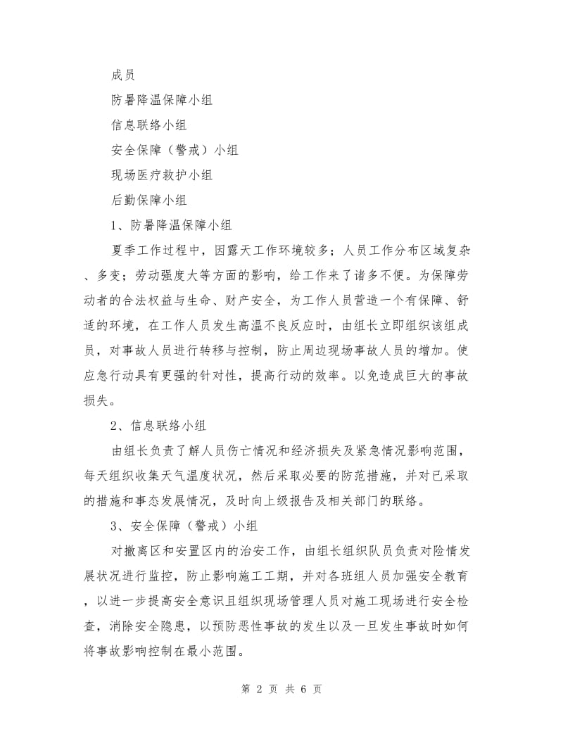 防暑降温紧急预案.doc_第2页