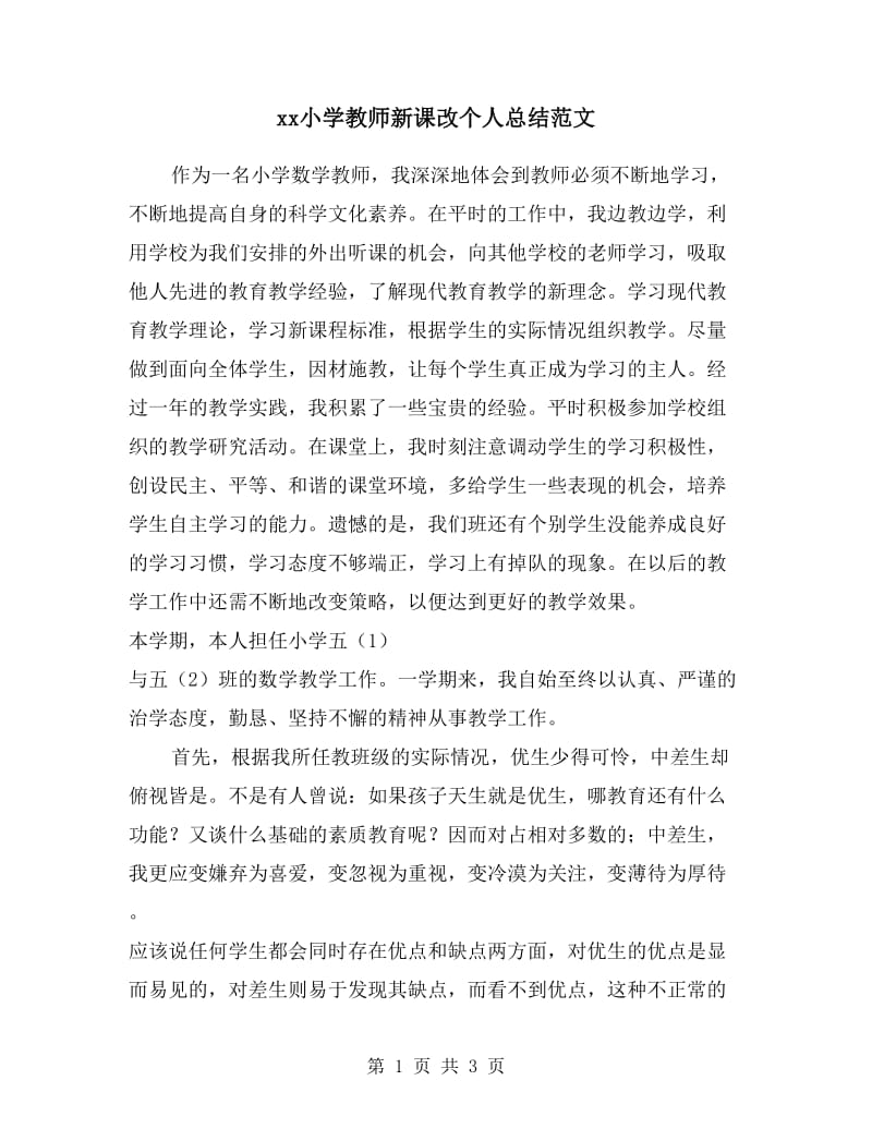 xx小学教师新课改个人总结范文.doc_第1页