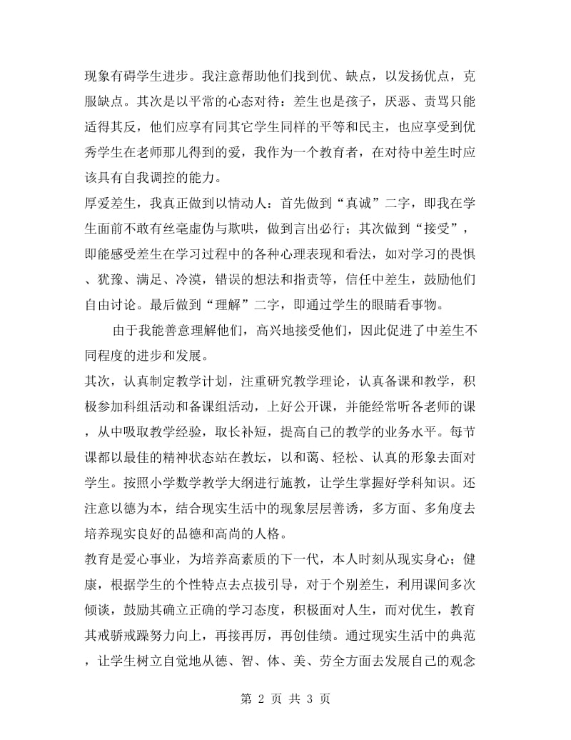 xx小学教师新课改个人总结范文.doc_第2页