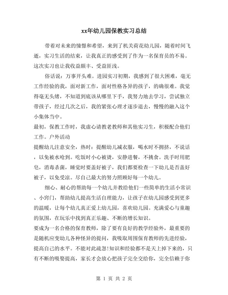 xx年幼儿园保教实习总结.doc_第1页