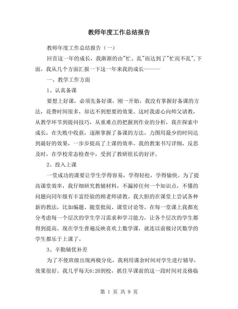 教师年度工作总结报告.doc_第1页