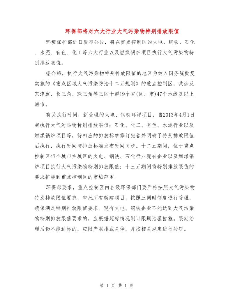 环保部将对六大行业大气污染物特别排放限值.doc_第1页