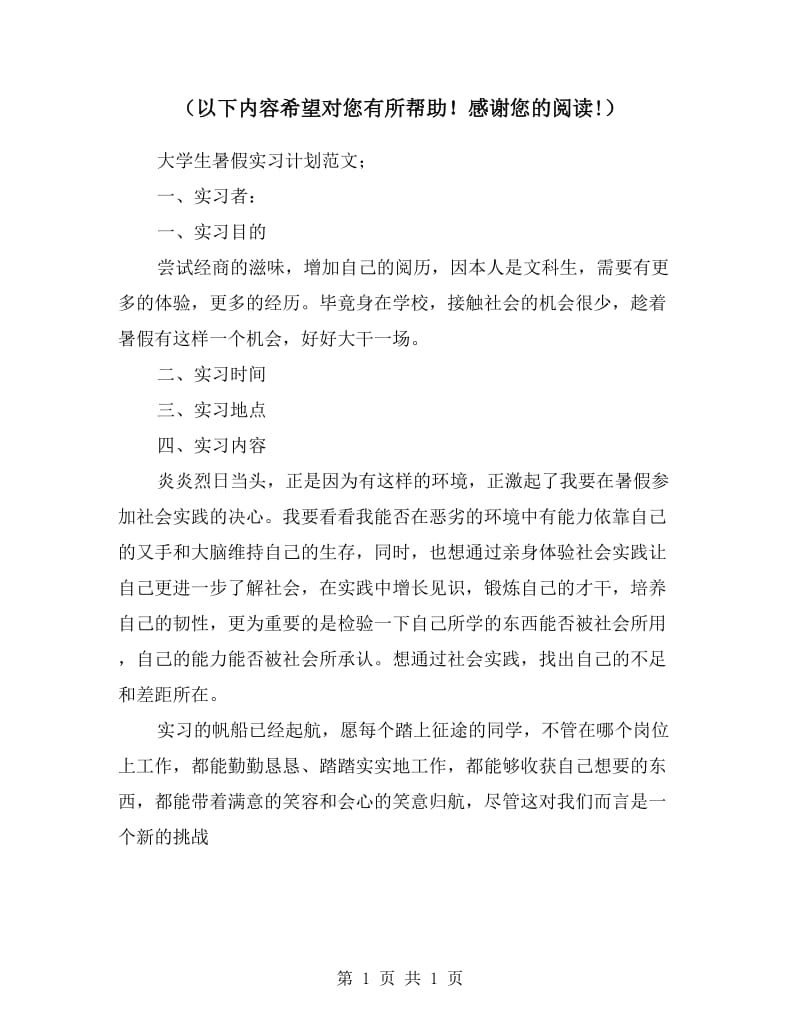 大学生暑假实习计划范文.doc_第1页