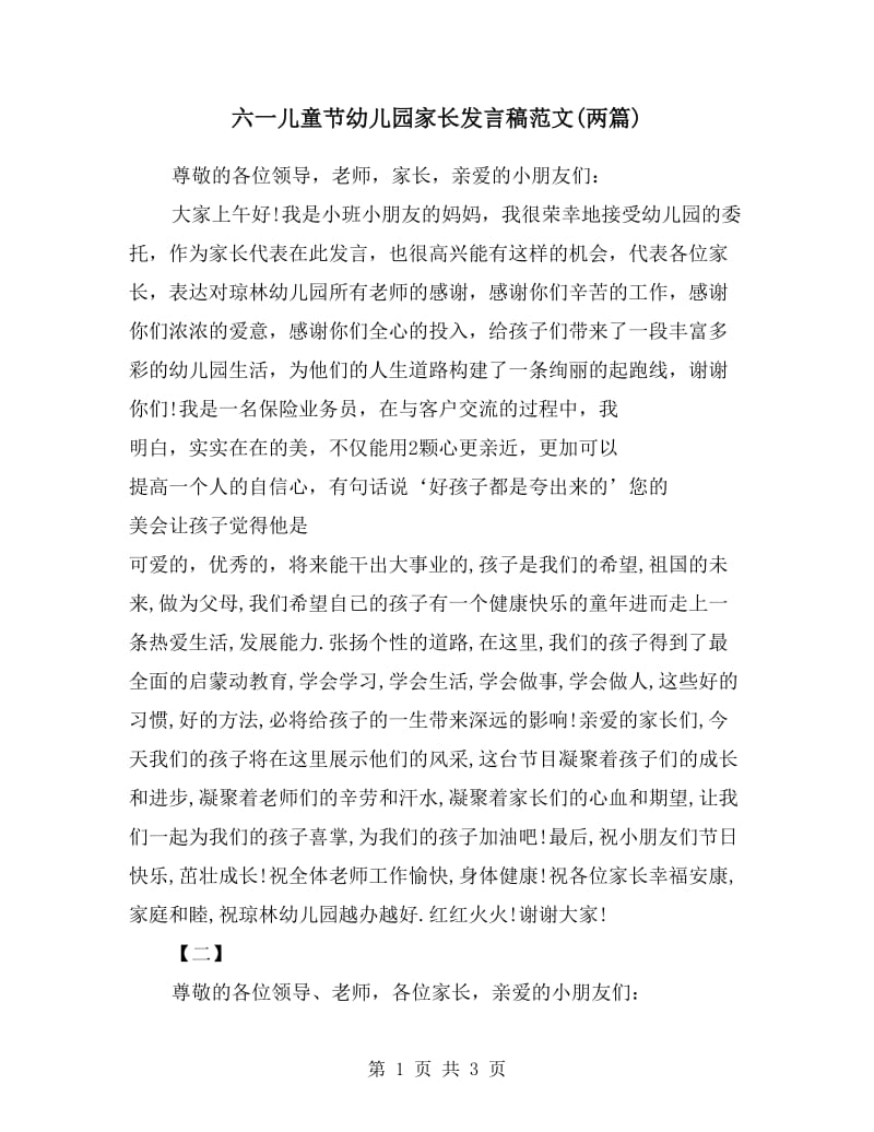 六一儿童节幼儿园家长发言稿范文(两篇).doc_第1页