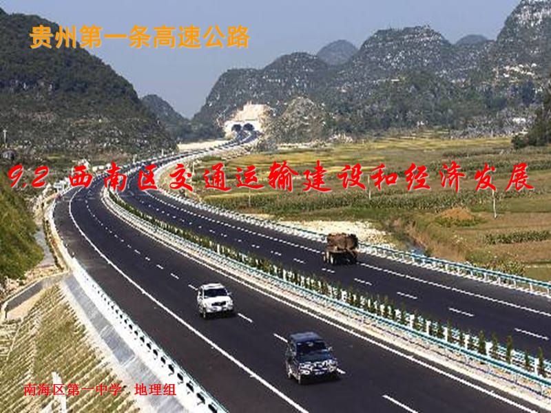 贵州第一条高速公路.ppt_第1页