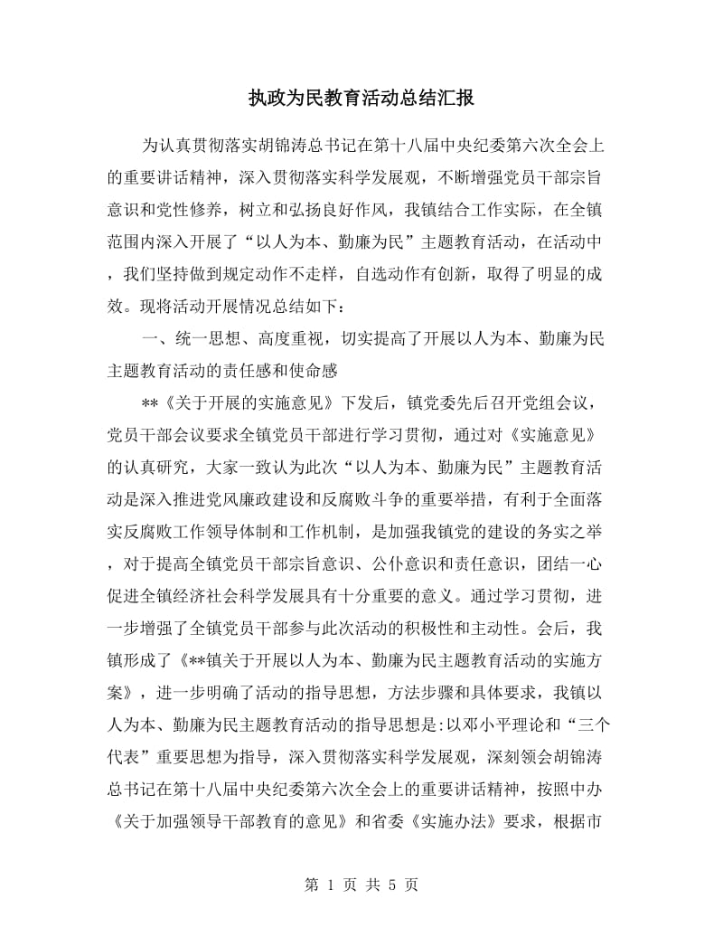 执政为民教育活动总结汇报.doc_第1页