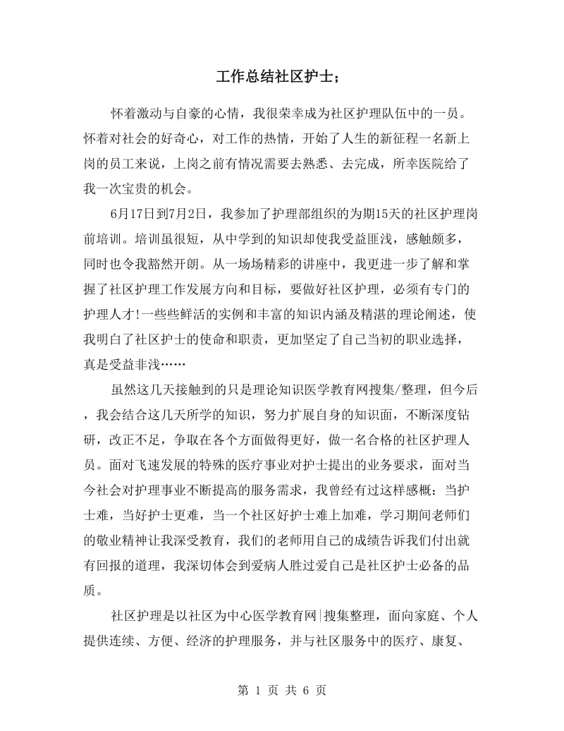 工作总结社区护士.doc_第1页