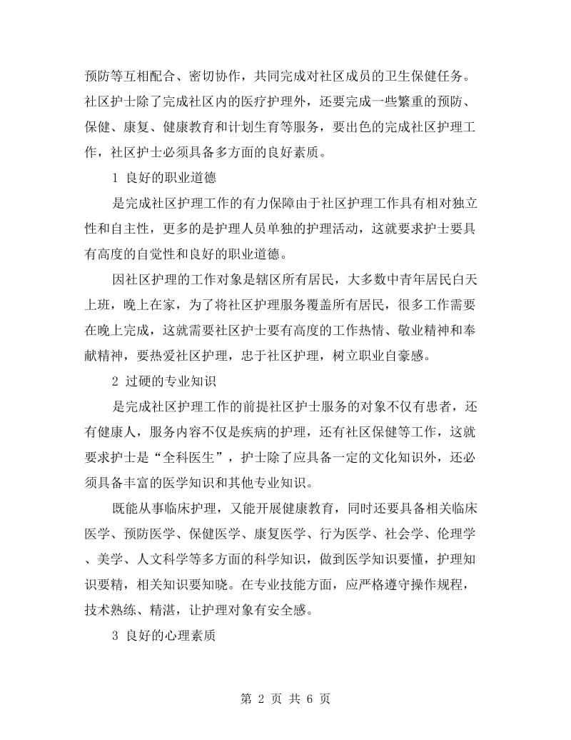 工作总结社区护士.doc_第2页