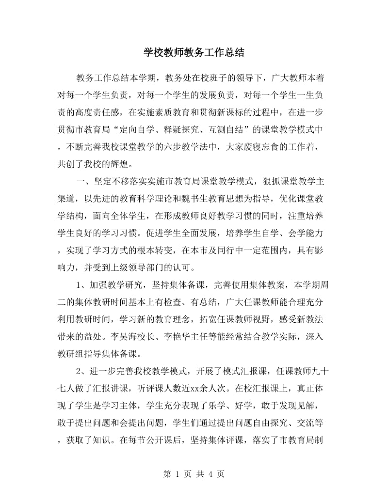 学校教师教务工作总结.doc_第1页