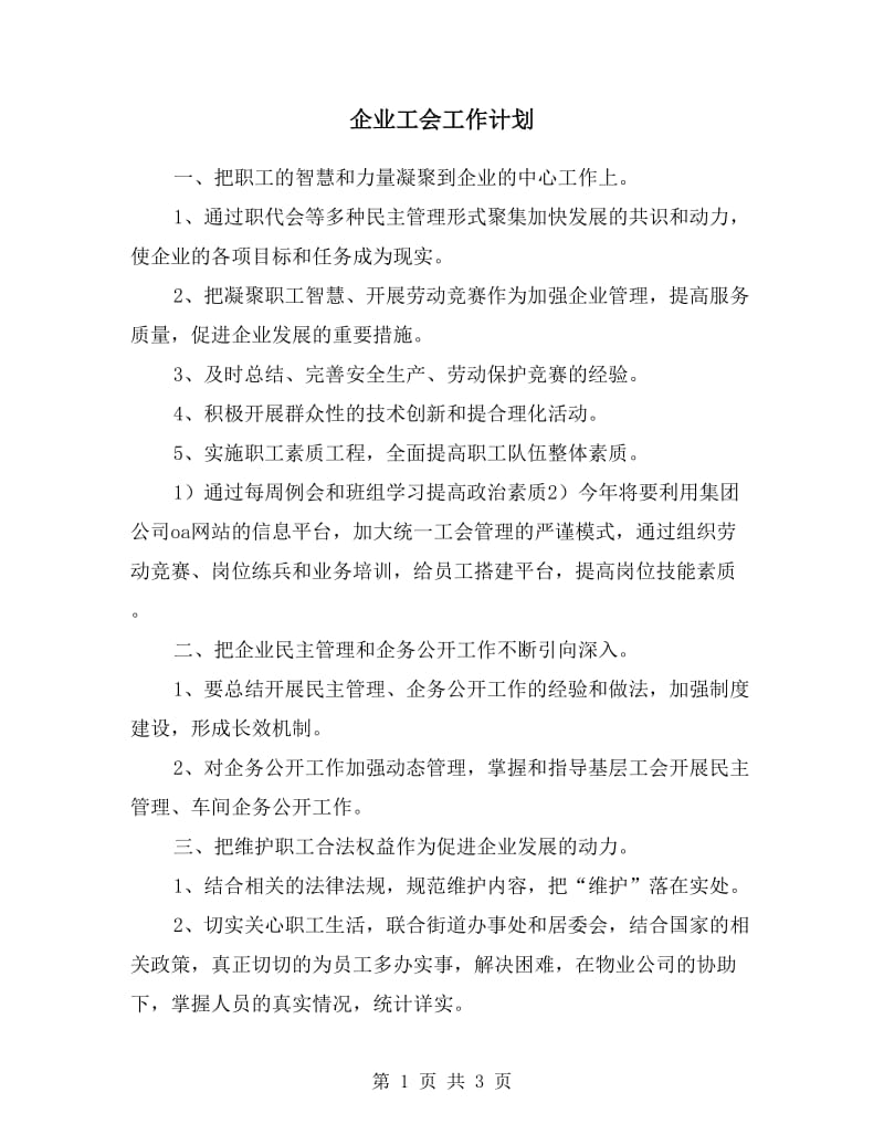 企业工会工作计划.doc_第1页