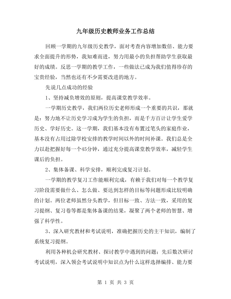 九年级历史教师业务工作总结.doc_第1页