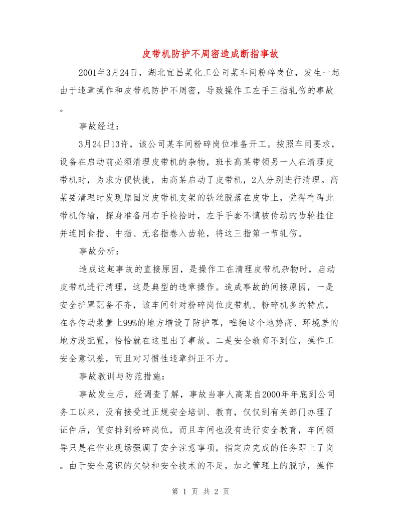 皮带机防护不周密造成断指事故.doc_第1页