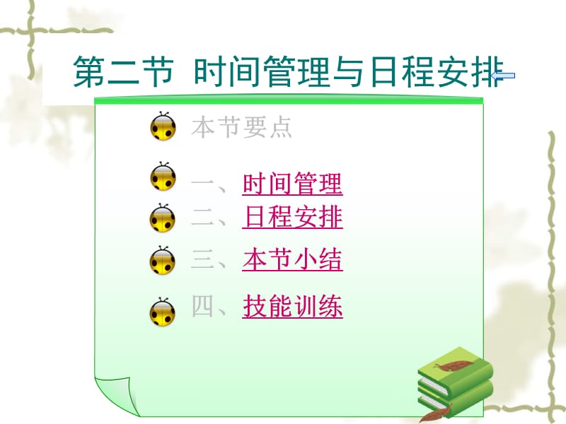 文秘時間管理與日程安排.ppt_第1頁