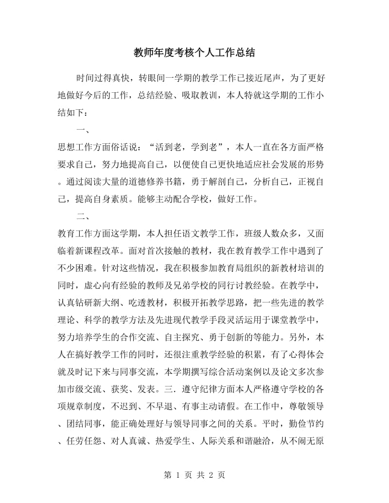 教师年度考核个人工作总结.doc_第1页