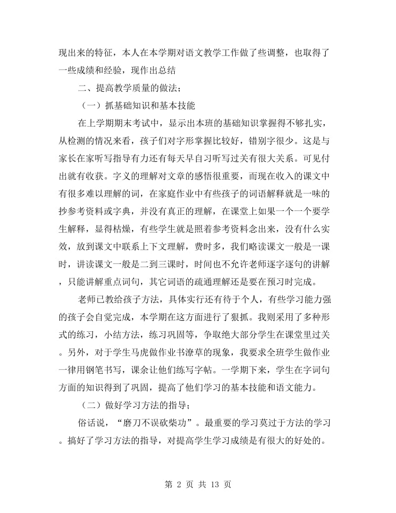 五年级下学期语文教师工作总结.doc_第2页