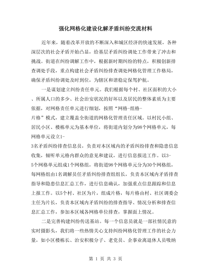 强化网格化建设化解矛盾纠纷交流材料.doc_第1页