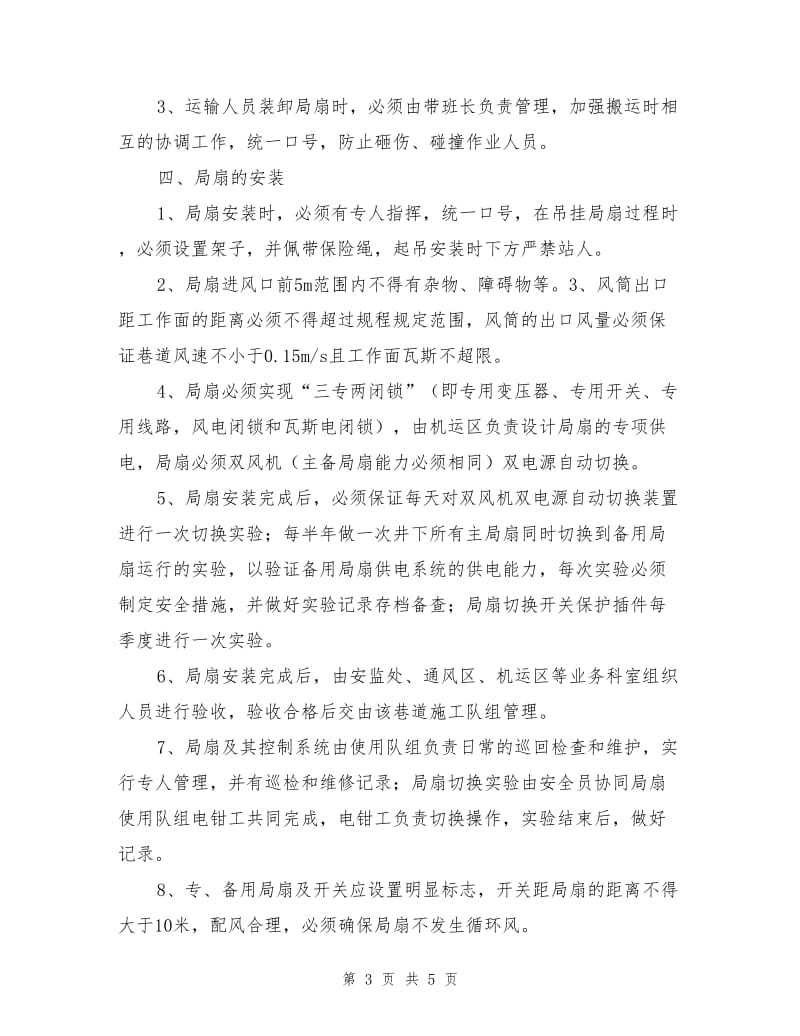 水仓局扇安装安全措施水仓局扇安装安全措施.doc_第3页