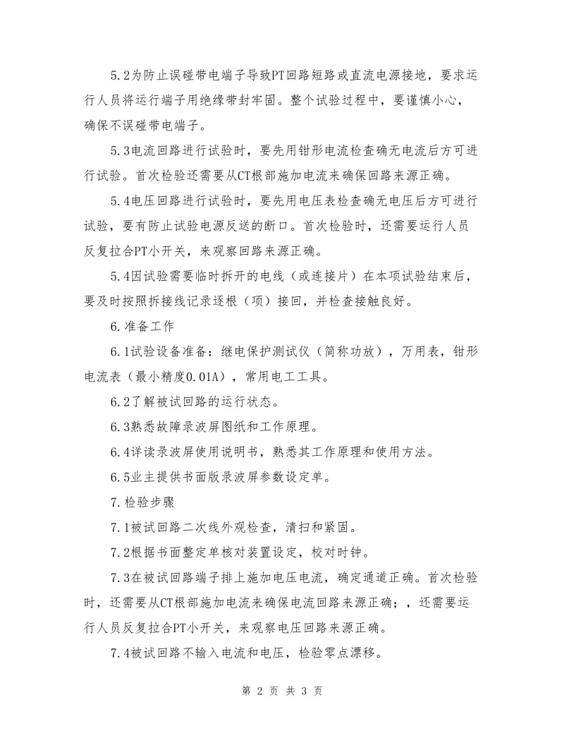 自备电厂故障录波屏调试安全技术方案.doc_第2页