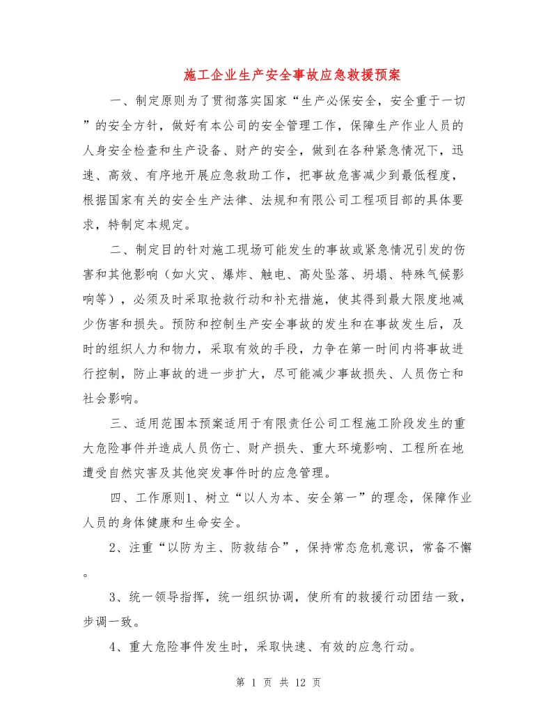 施工企业生产安全事故应急救援预案.doc_第1页