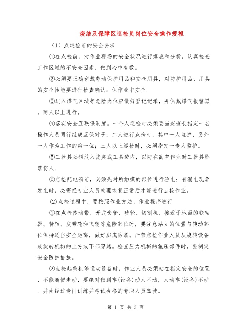 烧结及保障区巡检员岗位安全操作规程.doc_第1页