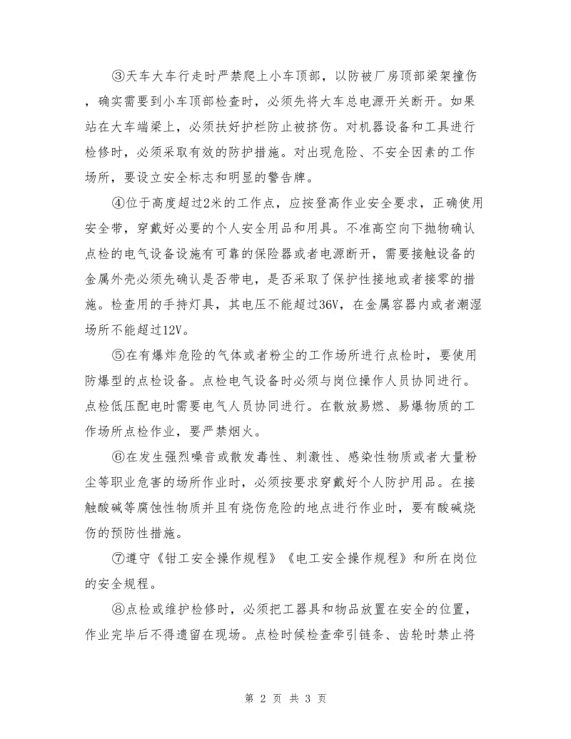 烧结及保障区巡检员岗位安全操作规程.doc_第2页