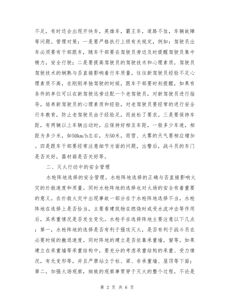 火场安全的管理.doc_第2页