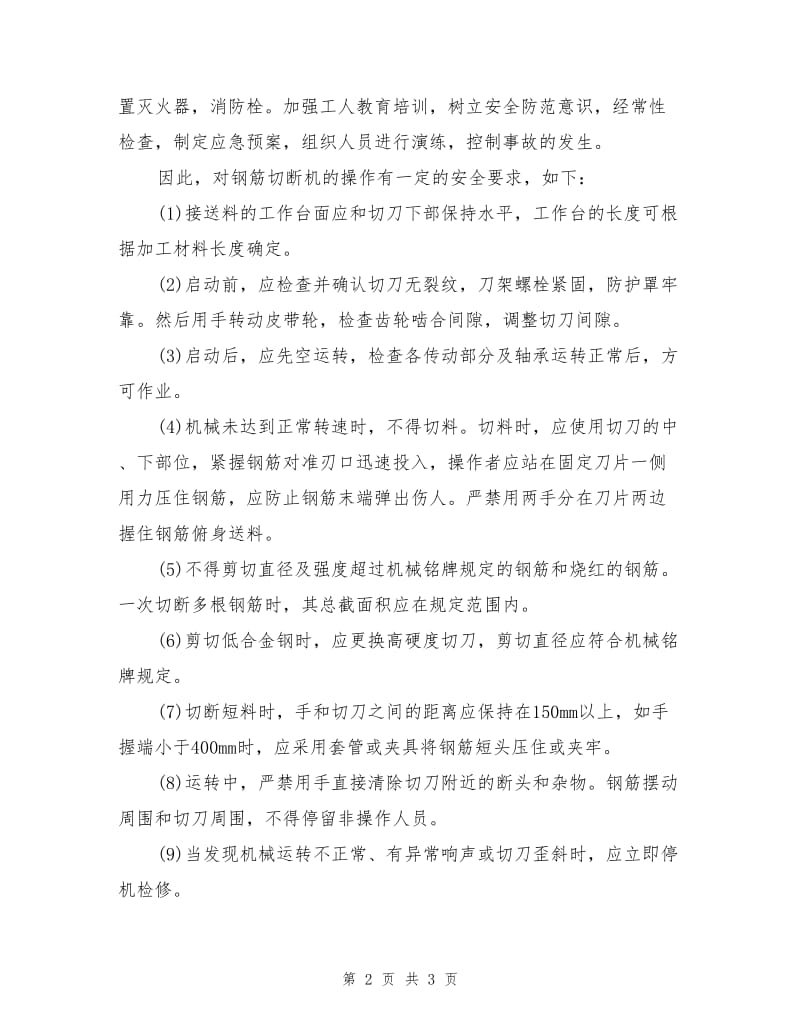 钢筋切断机操作危险因素及安全要求.doc_第2页