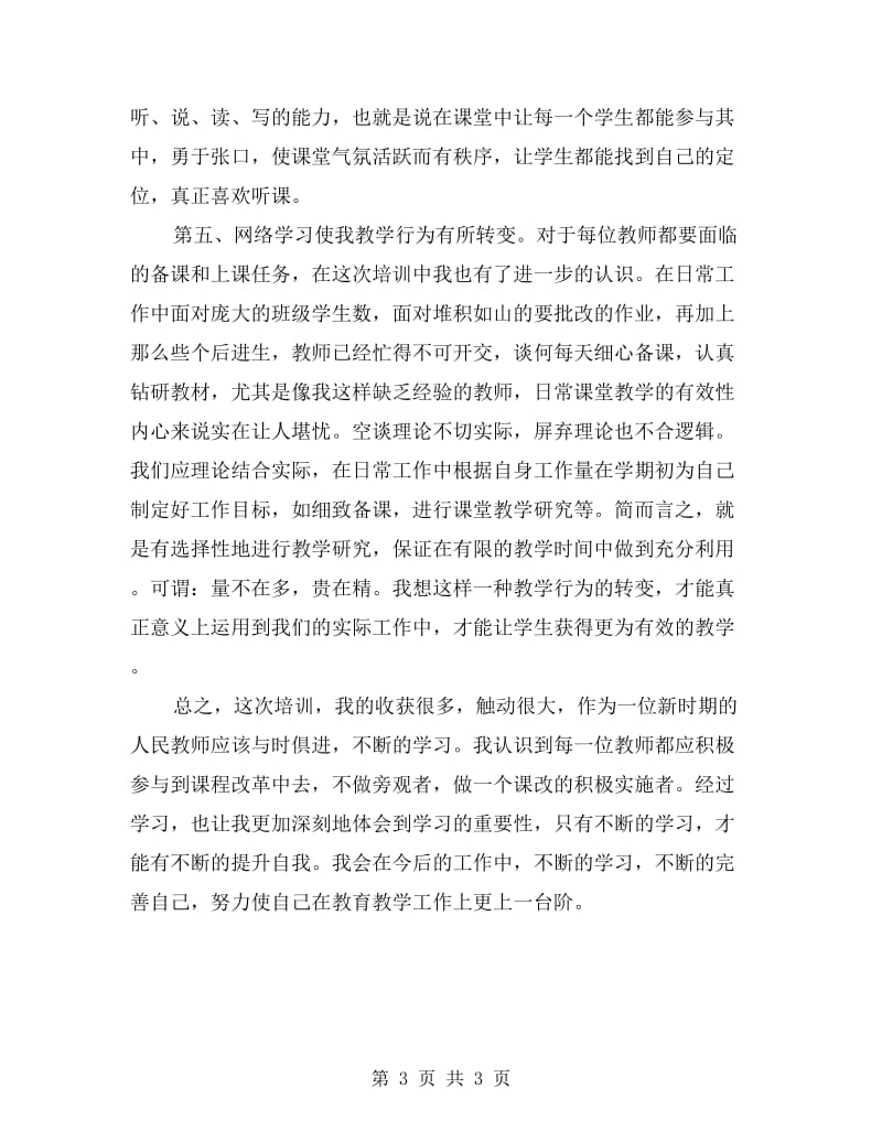 教师岗位素质能力网络学习心得体会.doc_第3页