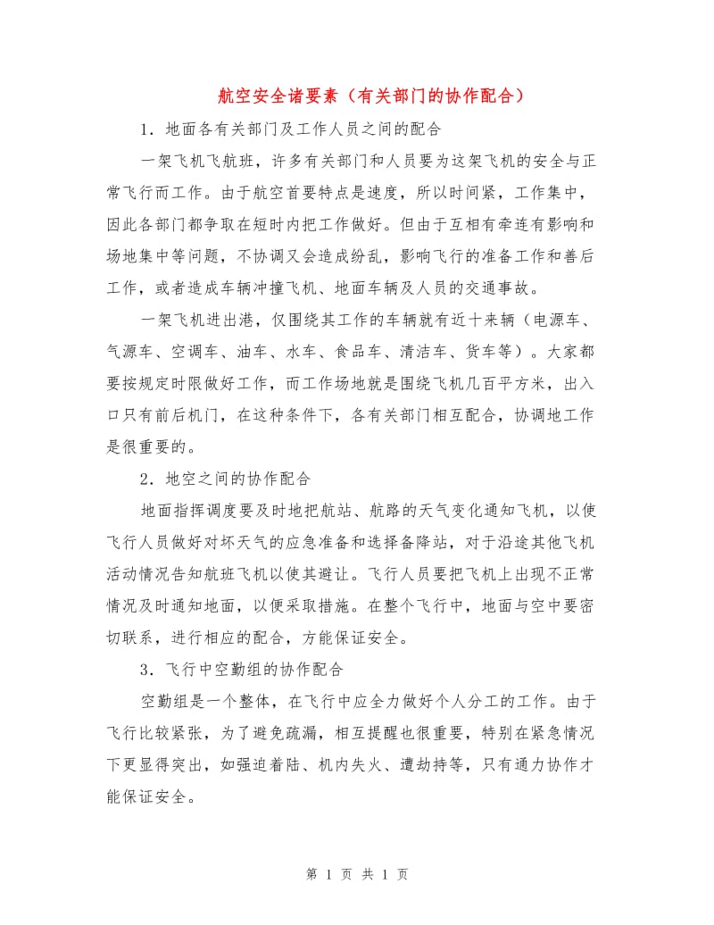 航空安全诸要素（有关部门的协作配合）.doc_第1页