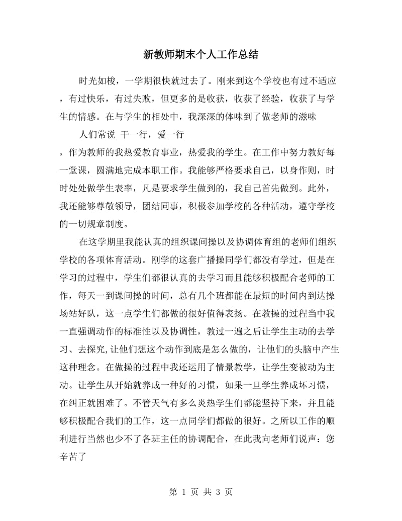 新教师期末个人工作总结.doc_第1页