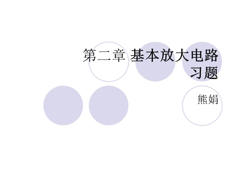 模擬電路第二章習(xí)題.ppt_第1頁