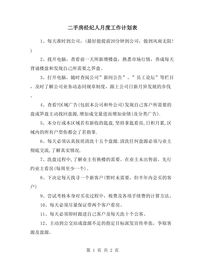 二手房经纪人月度工作计划表.doc_第1页